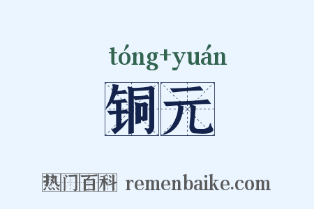 铜元是什么意思的图片